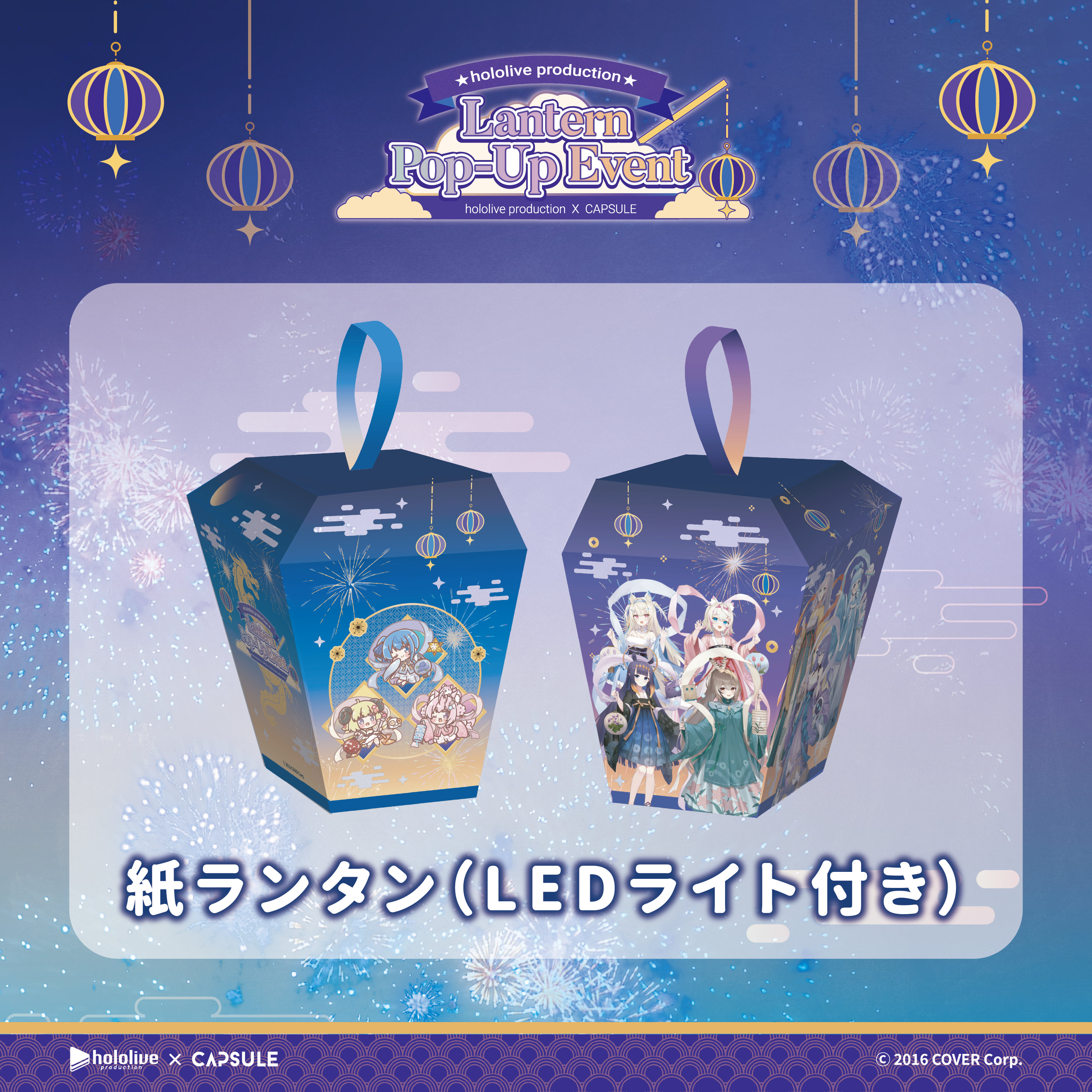 【特典】紙ランタン（LEDライト付き）（全2種）（ランダム）